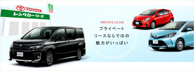 トヨタレンタリース 個人向けカーリース車比較